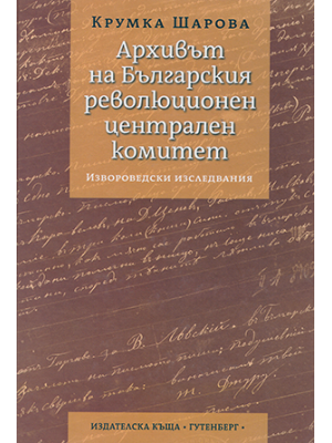 The archives of the Bulgarian Revolutionary Central Committee